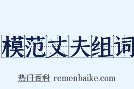 模范丈夫组词是什么意思的图片